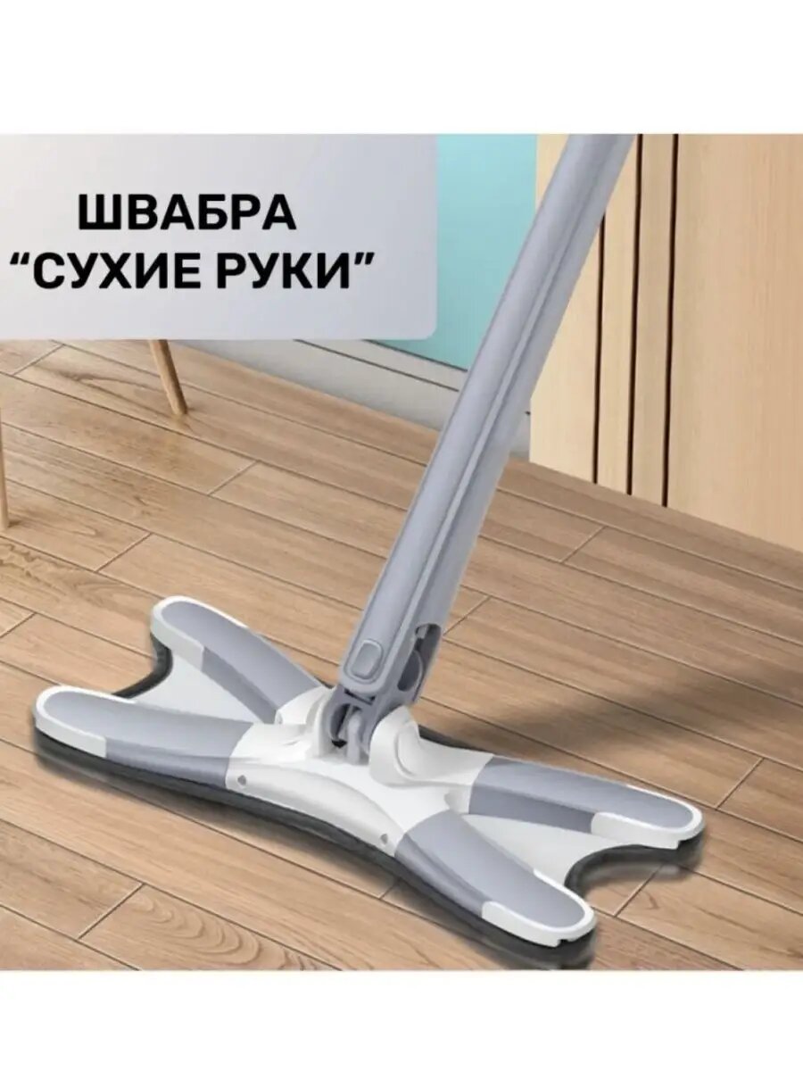 Швабра с отжимом без ведра, швабра бабочка