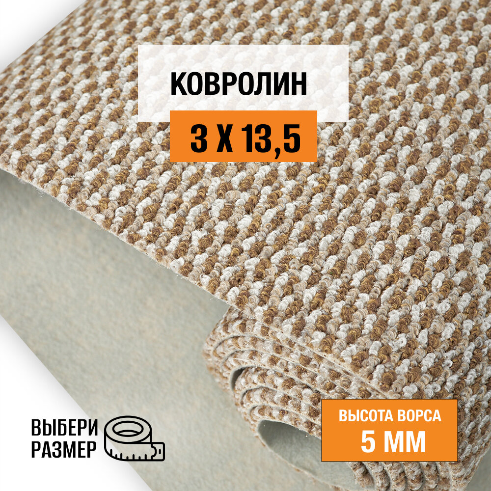 Ковролин на пол метражом 3х13,5 м. LEVMA BER 67 для офиса и дома.