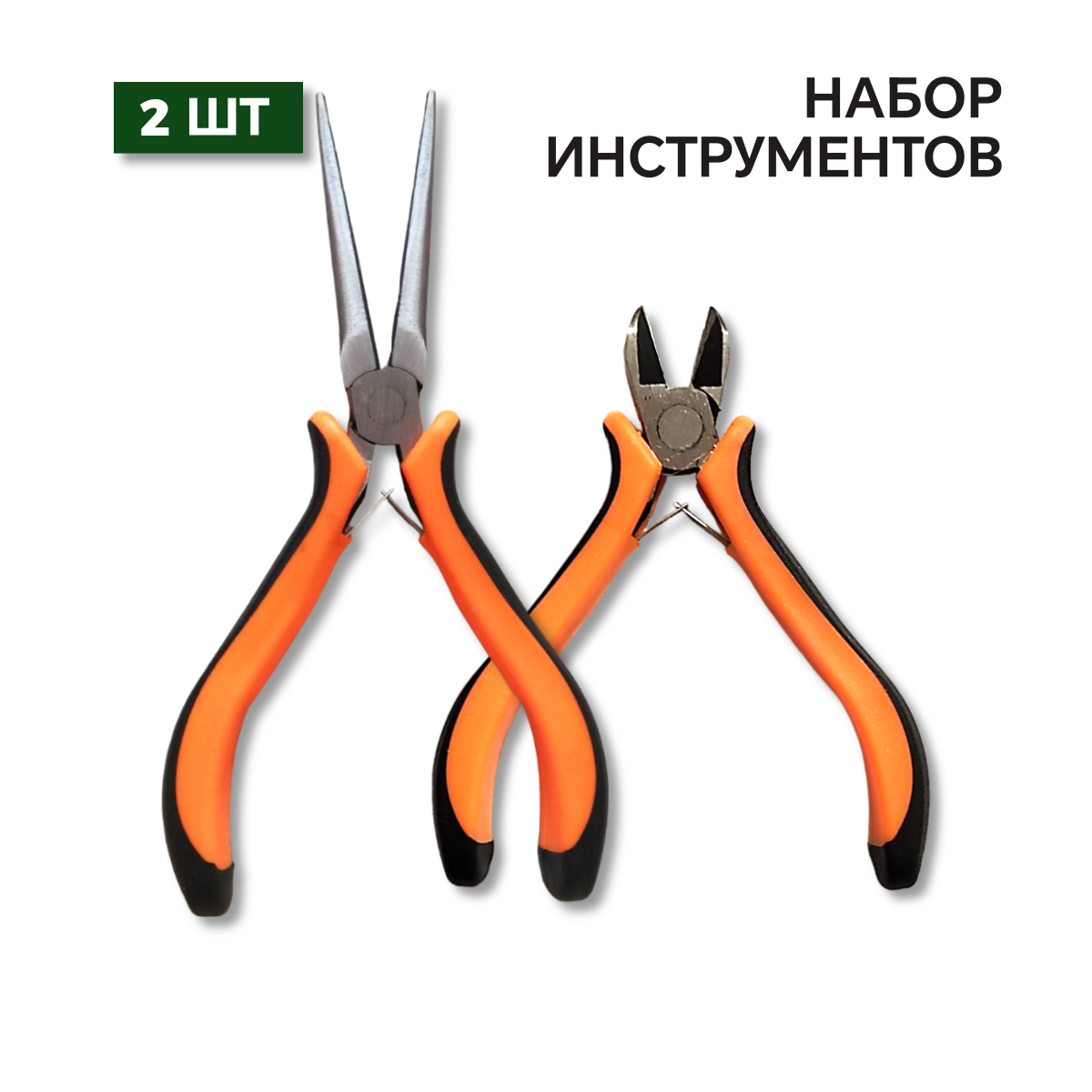 Плоскогубцы /плоскогубцы длинные, Длинногубцы /, бокорезы /кусачки боковые/. 125 мм. Набор инструментов, 2 предмета