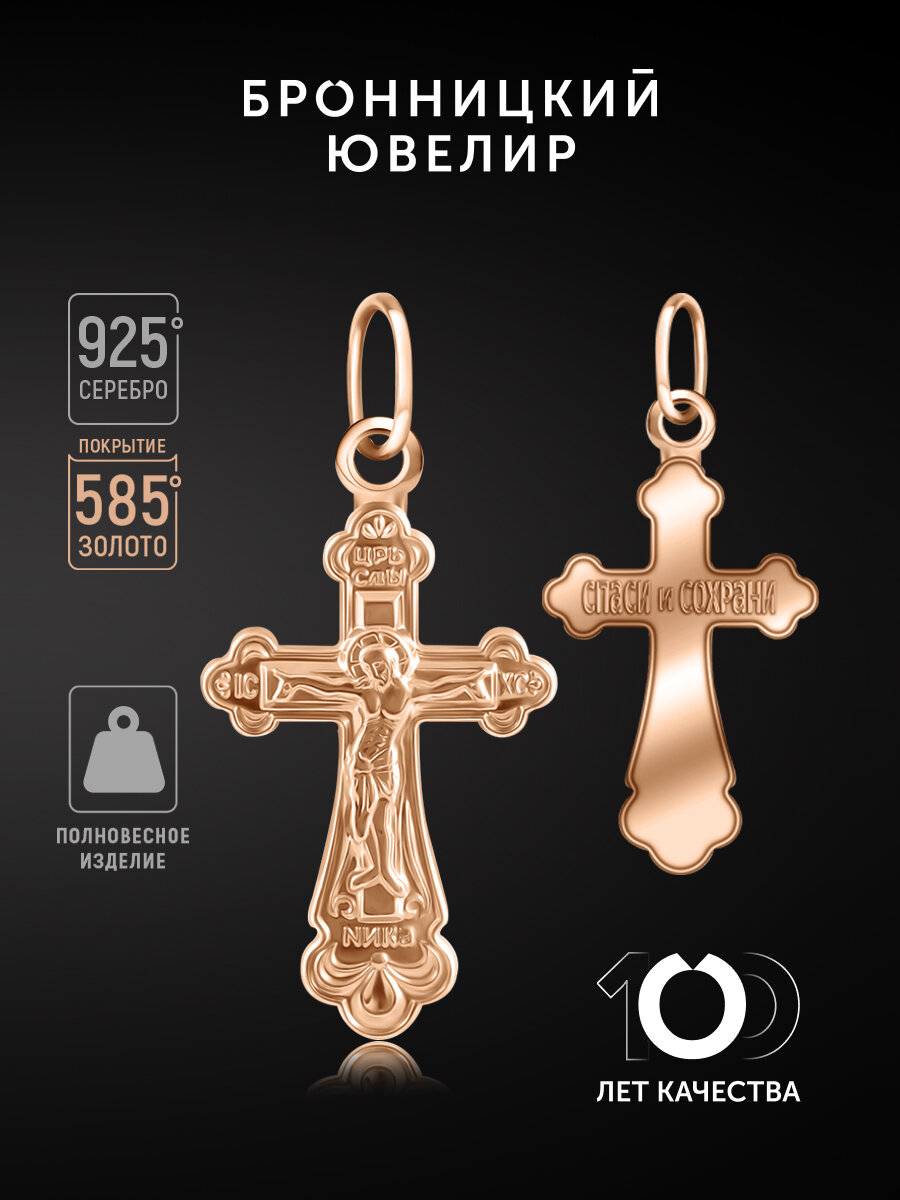 Крестик Бронницкий Ювелир, серебро, 925 проба, золочение