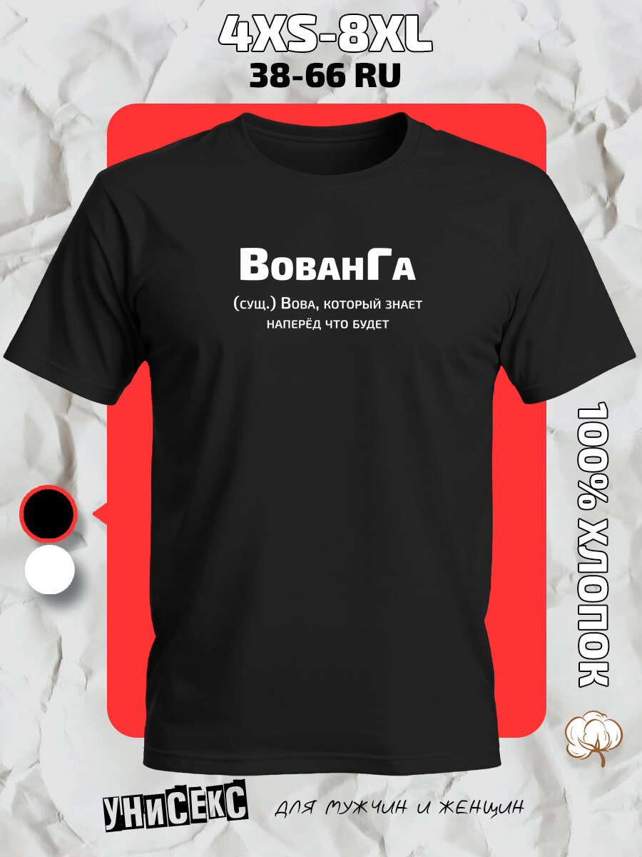 Футболка с принтом имя Владимир Вова, размер L, черный