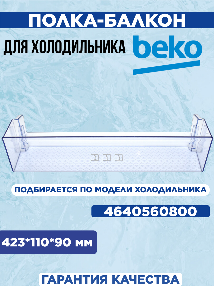 Полка-балкон для холодильника Beko нижний, 4640560800