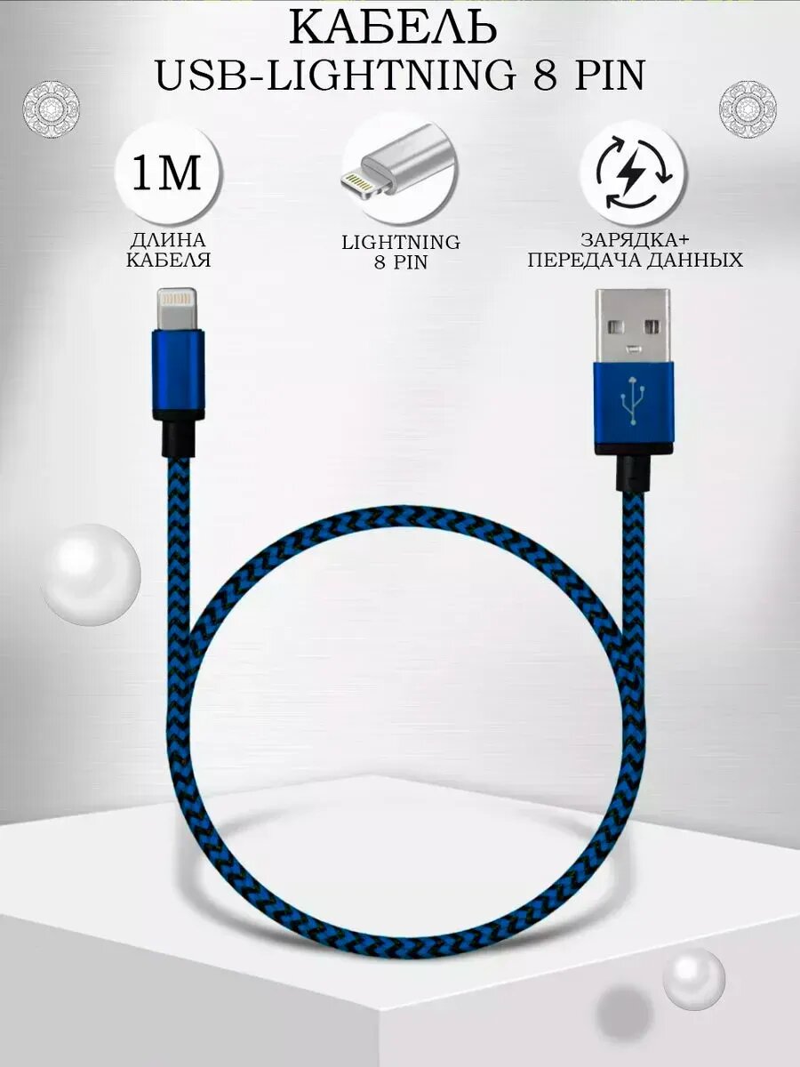 Зарядка для iphone кабель для айфон USB Lightning 1 метр синий