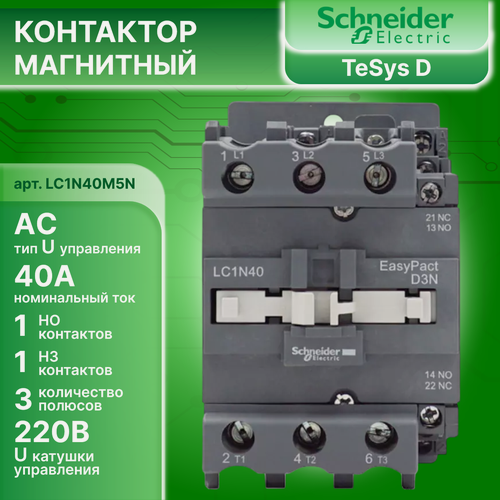 Изображение товара Контактор магнитный 40А U катушки 220В AC 1НО+1НЗ TeSys D Schneider Electric LC1N40M5N