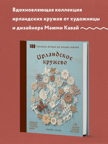 Изображение товара Кавай М. Ирландское кружево. 100 рельефных мотивов для вязания крючком. Уникальная коллекция с японским шиком