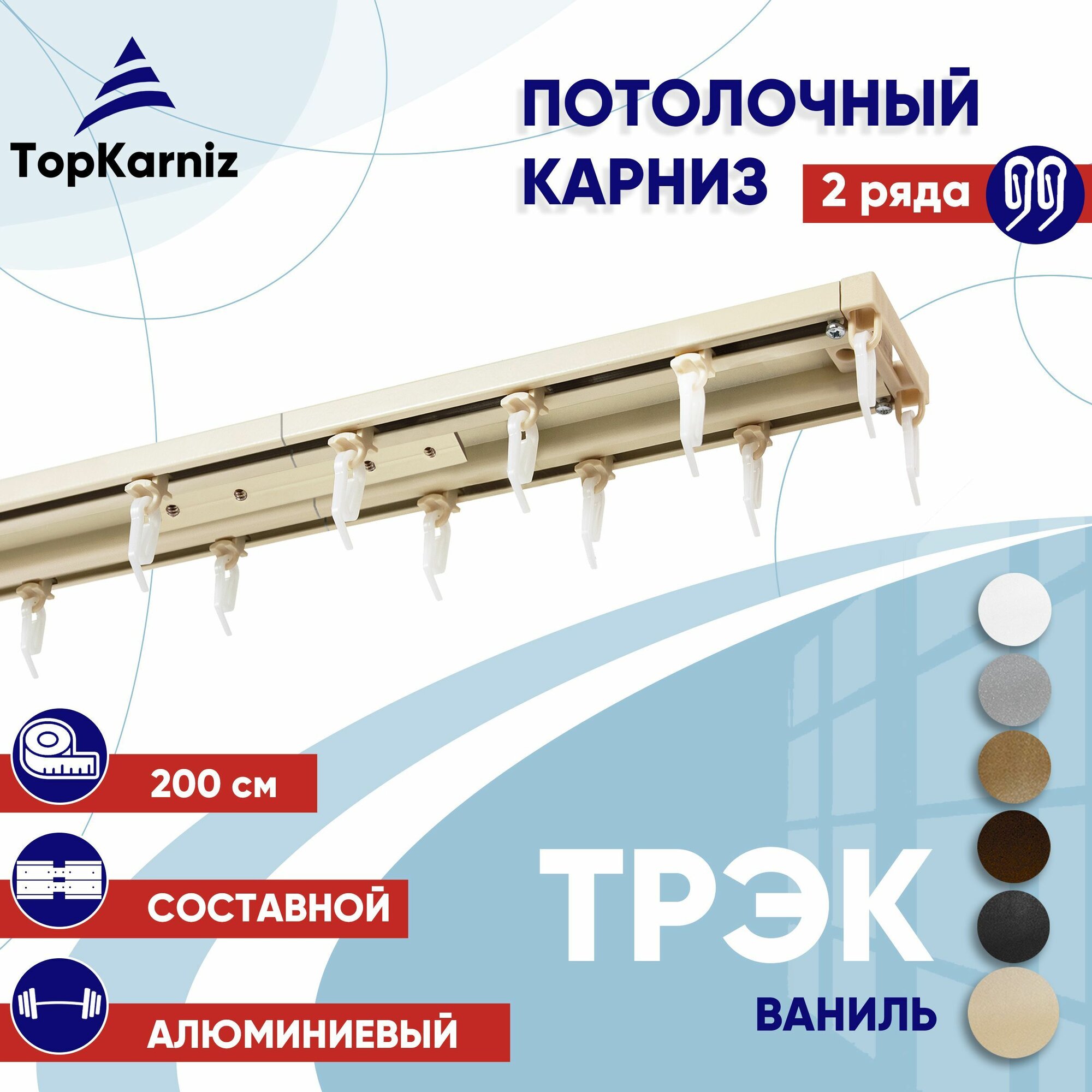 Карниз для штор 200 см двухрядный потолочный алюминиевый профильный ваниль, металл, гардина, Топ Карниз