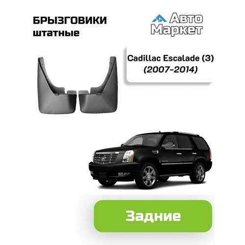 Брызговики штатные для Cadillac Escalade 3 2007 2008 2009 2010 2011 2012 2013 2014 - задние 5000₽