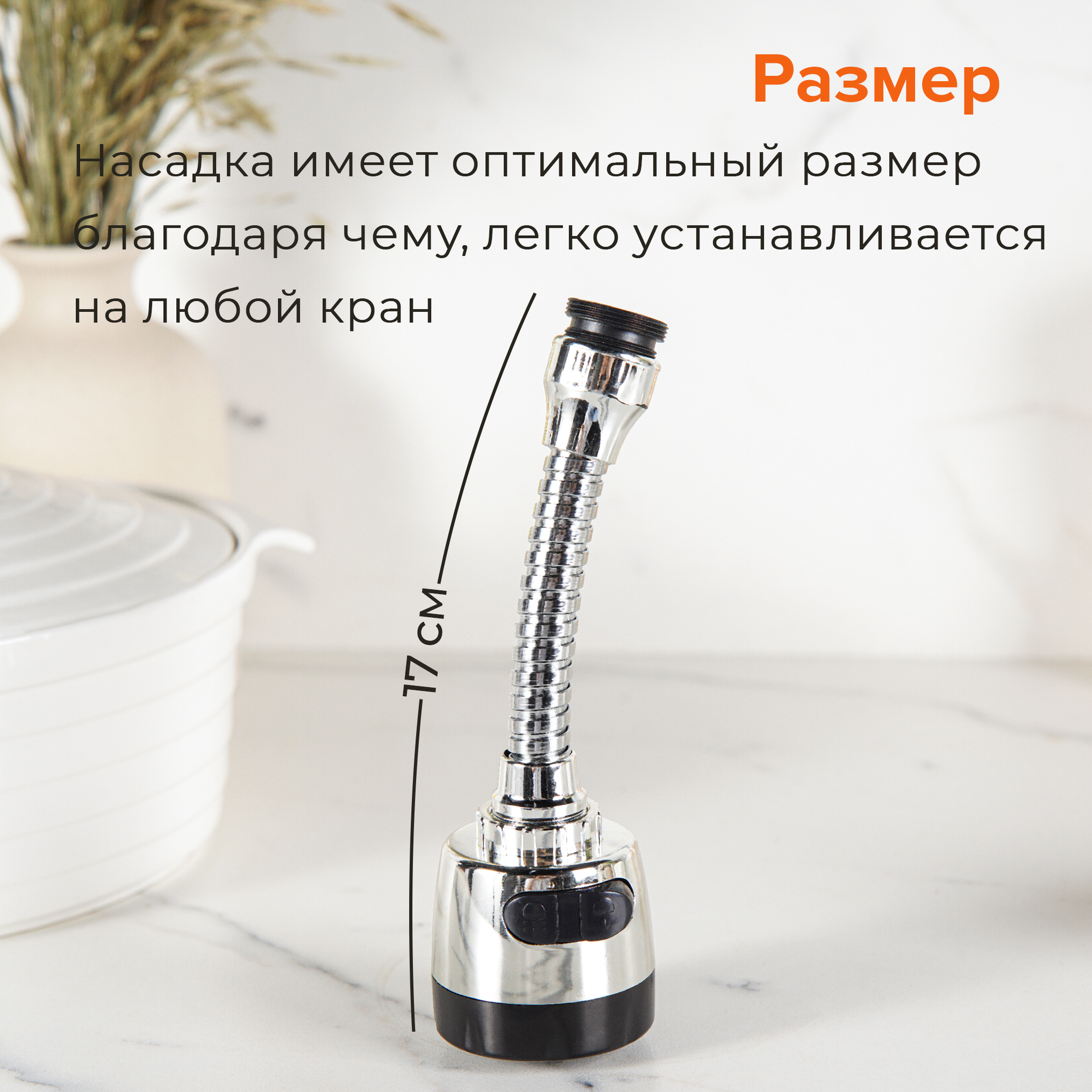 Картинки Насадка на кран для кухни, аэратор для смесителя Доляна, 17 см, гибкий пластик