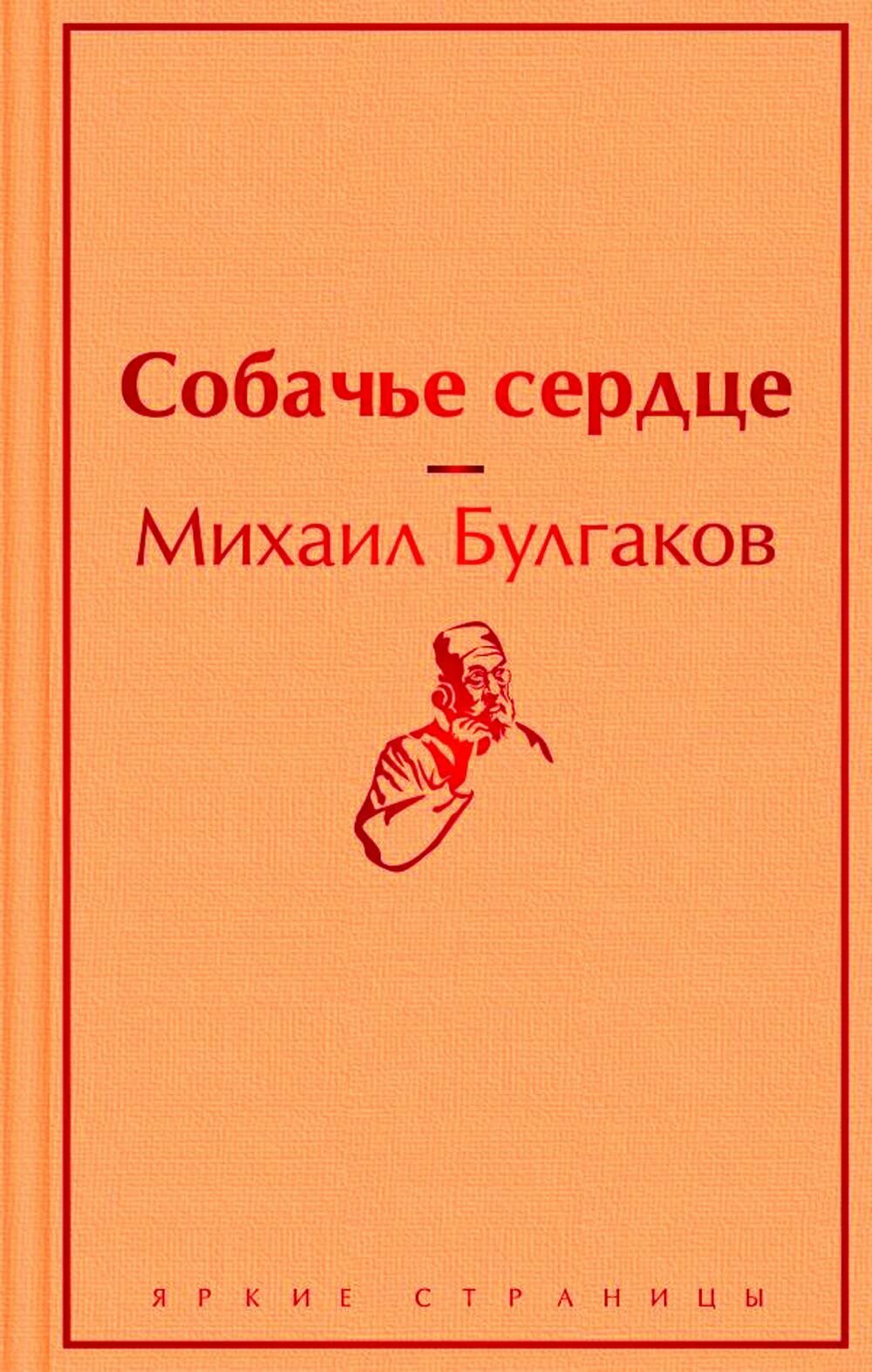 Собачье сердце. Булгаков М. А. ЭКСМО