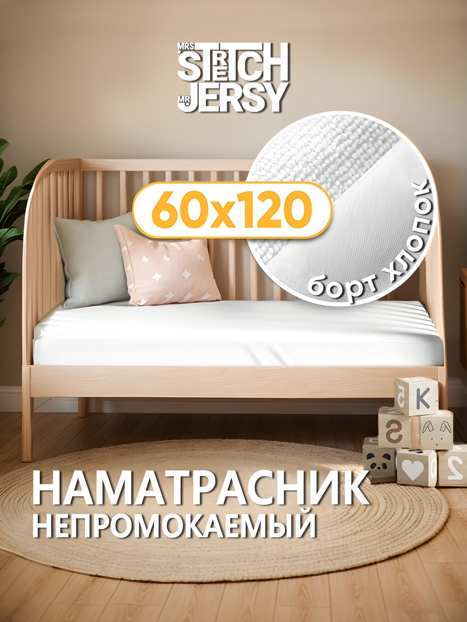 Наматрасник детский непромокаемый на открытой резинке AP, 60х120х25