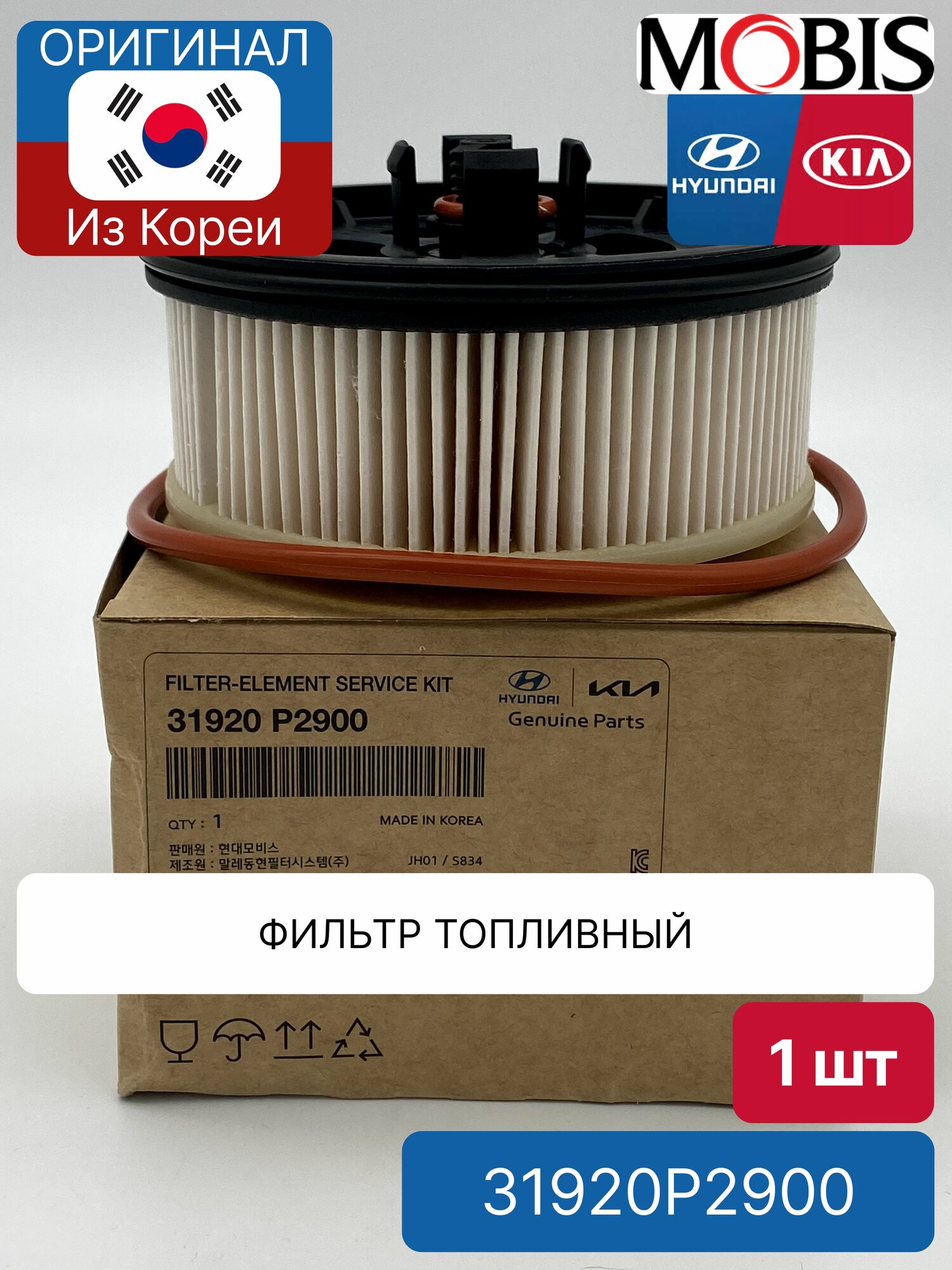 Фильтр топливный Mobis 31920P2900 для Hyundai-KIA