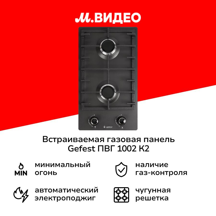 Встраиваемая модульная газовая панель независимая Gefest ПВГ 1002 К2