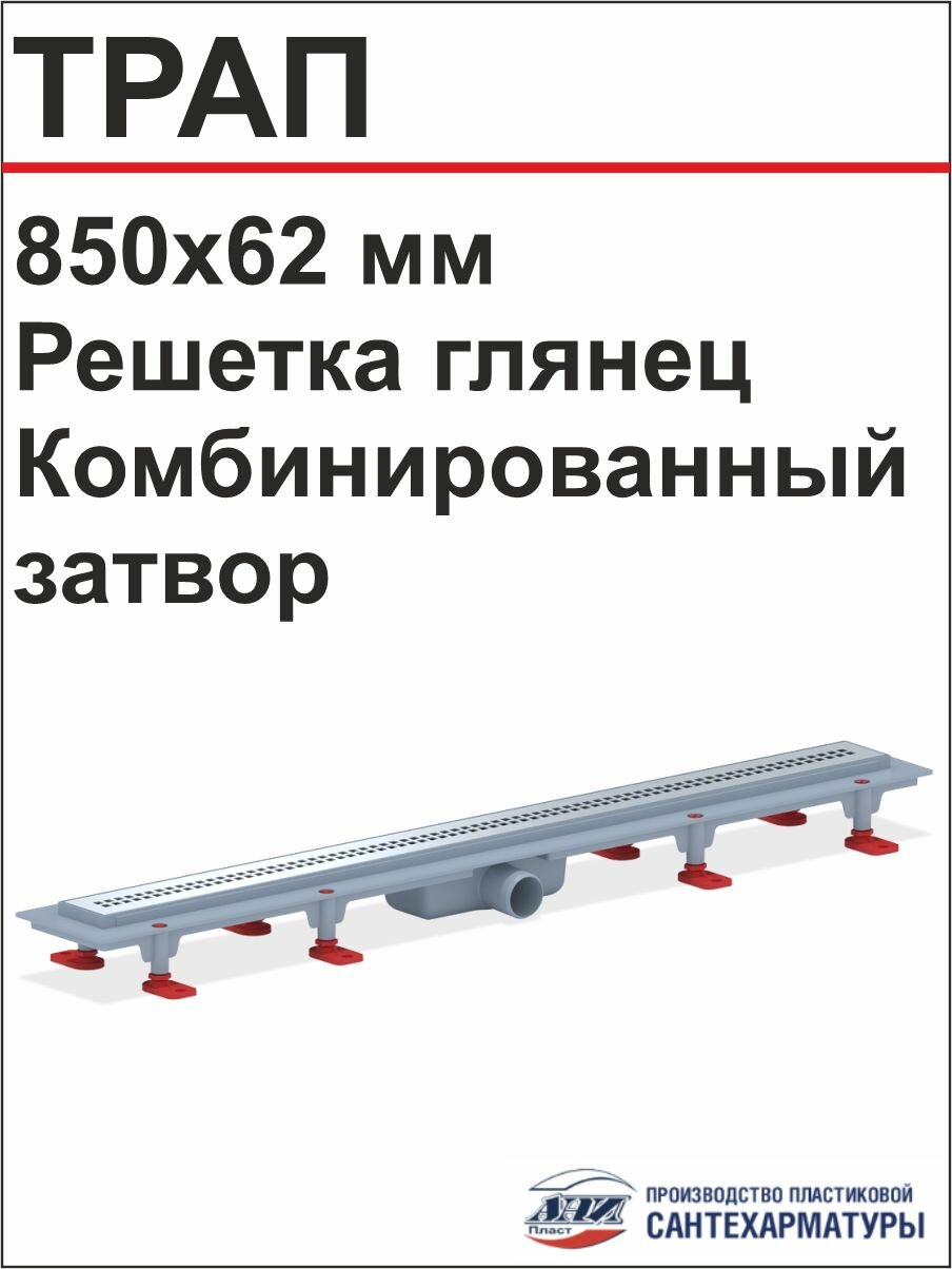 АНИ Душевой трап решётка РИФ 850х62 мм. глянцевая комбинированный затвор (TL1285G)