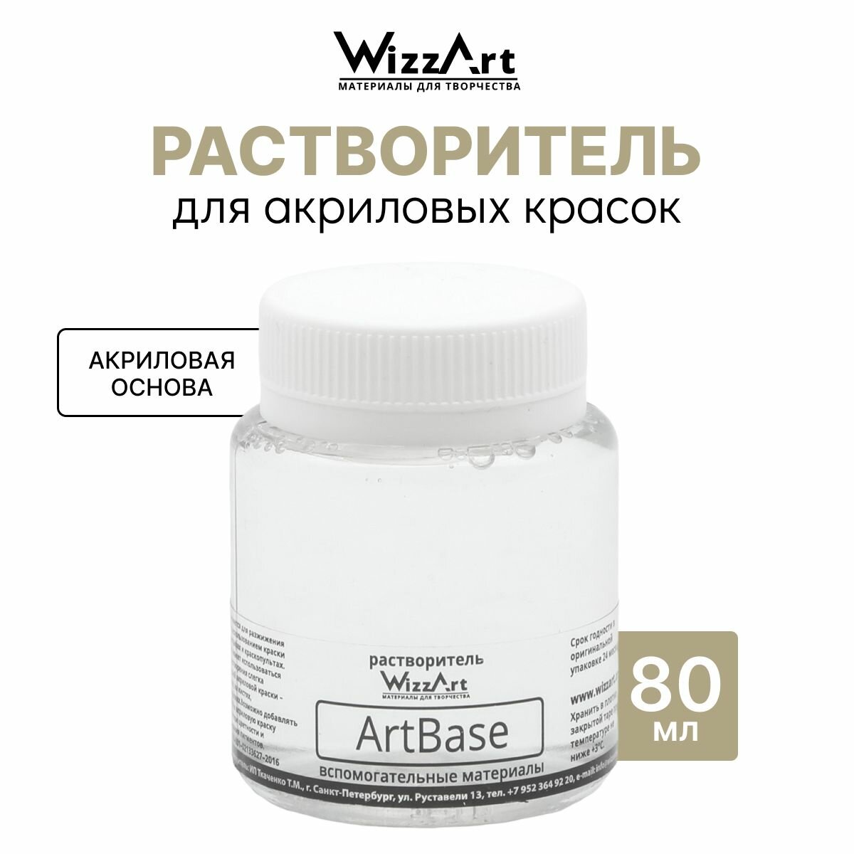 Растворитель для красок на акриловой основе WizzArt ArtBase, 80 мл
