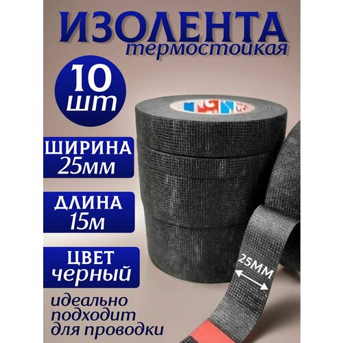 фото Изолента термостойкая автомобильная для проводов 25 мм х 15 м - набор из 10 шт