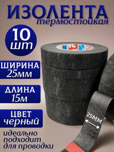 Изображение товара Изолента термостойкая автомобильная для проводов 25 мм х 15 м - набор из 10 шт