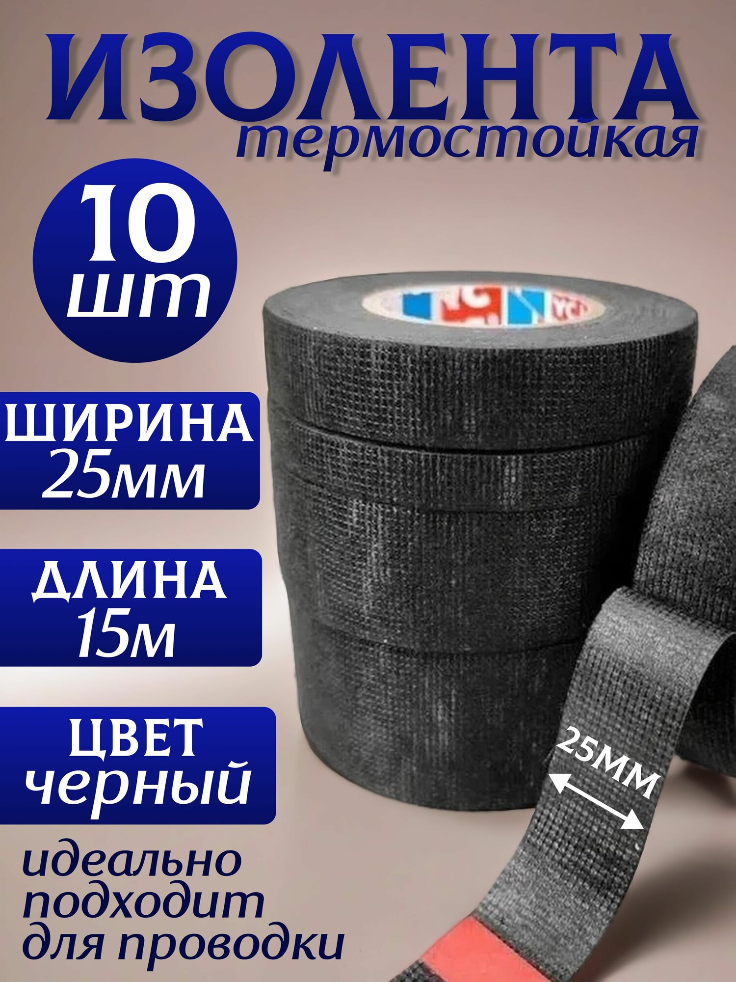 Изолента термостойкая автомобильная для проводов 25 мм х 15 м - набор из 10 шт