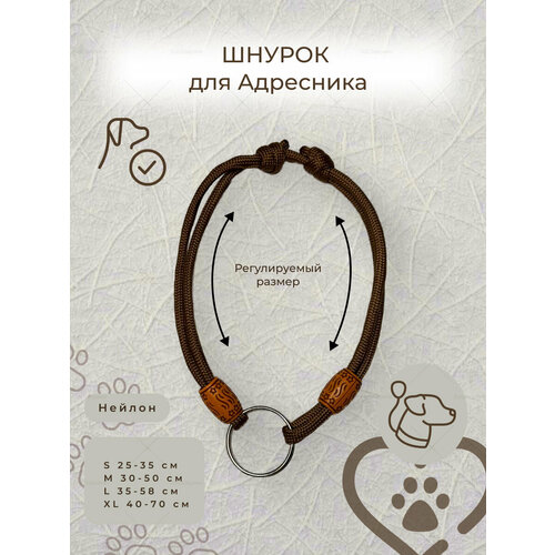Шнурок для адресника, комфорт и удобство для вашего любимца, M