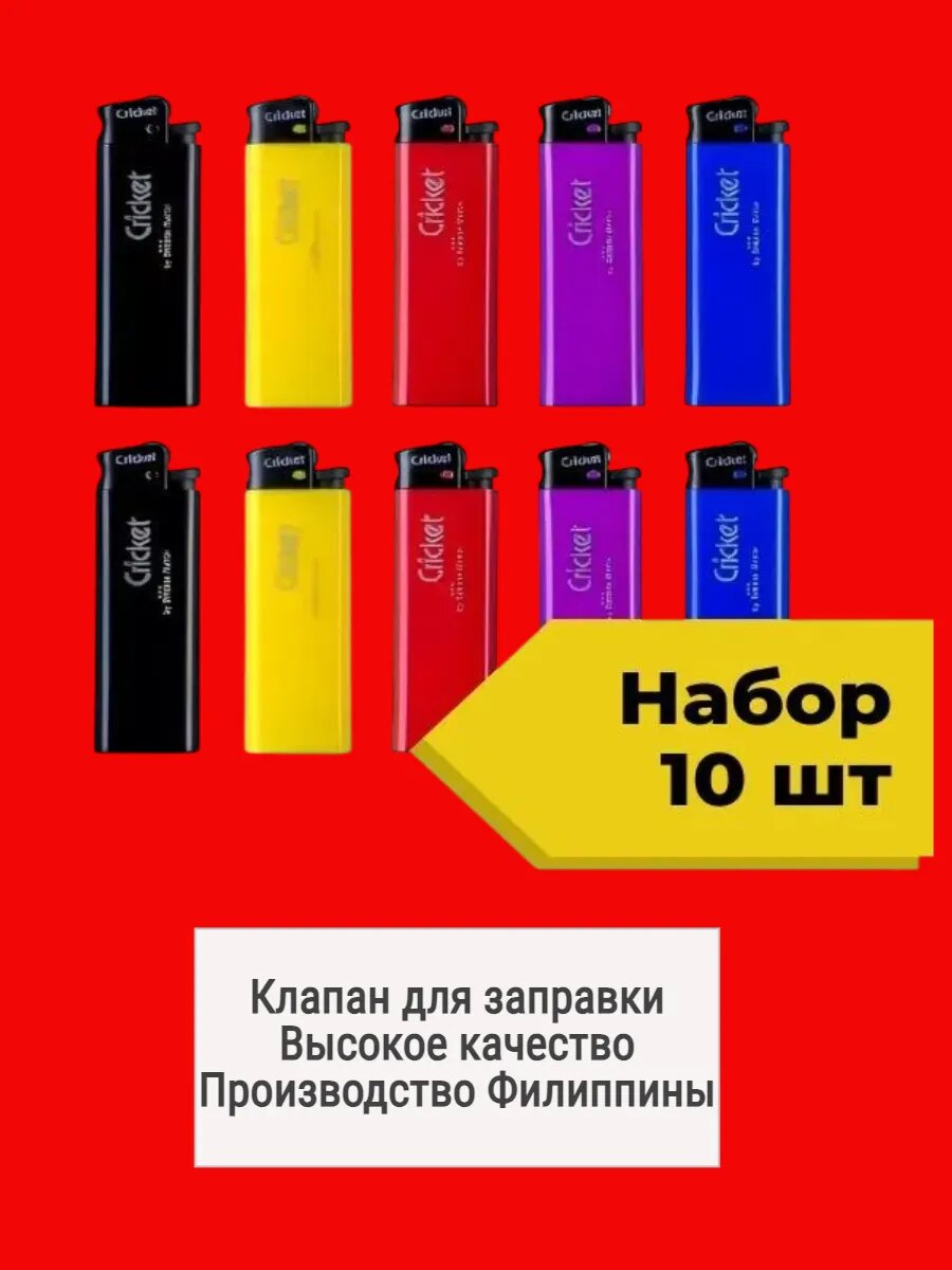 Зажигалки Культовые 10 шт (разные цвета) Cricket - надежный и верный помошник