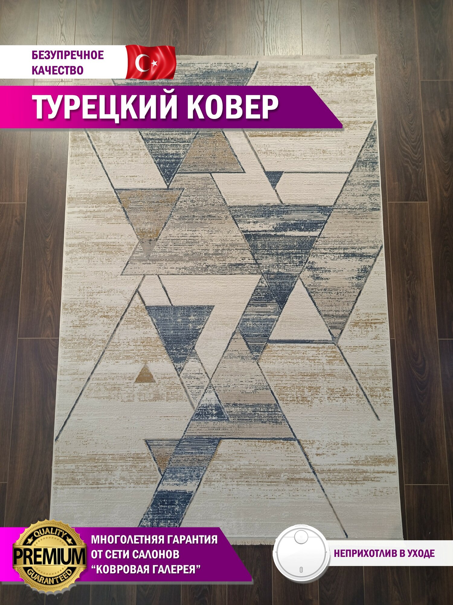 Ковровая галерея: Ковер комнатный турецкий Armada 1,50х2,30 м.