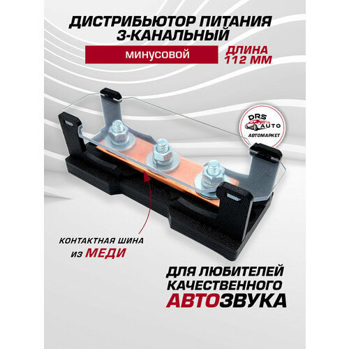 фото Дистрибьютор питания 3-канальный / минусовой / длина 112 мм drs auto