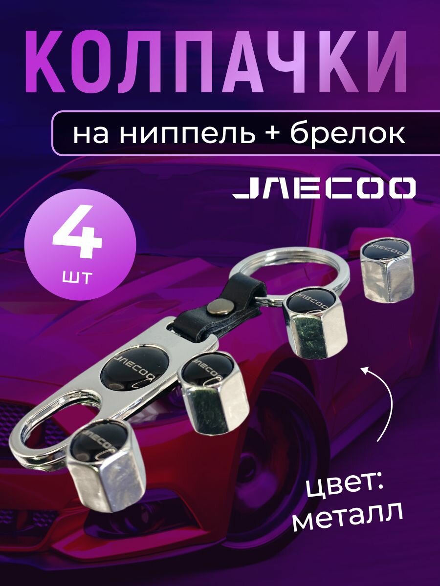 Колпачки на ниппель + брелок с логотипом Джейку