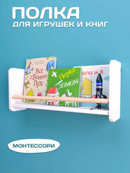 Полка настенная детская для книг, игрушек и декора монтессори, цвет белый