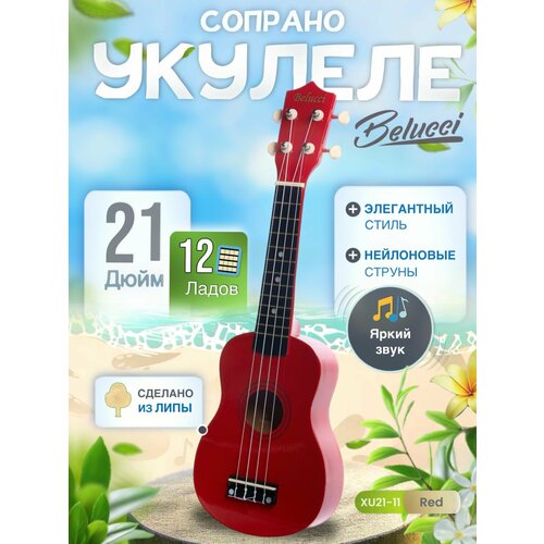 фото Укулеле (гавайская гитара) сопрано 21" jordani 21-11 красная