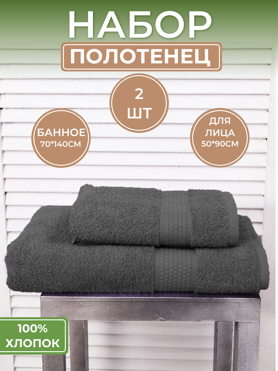 Набор махровых полотенец "Серый" (2шт) - 50*90 и 70*140, 100% хлопок, плотность 460гр