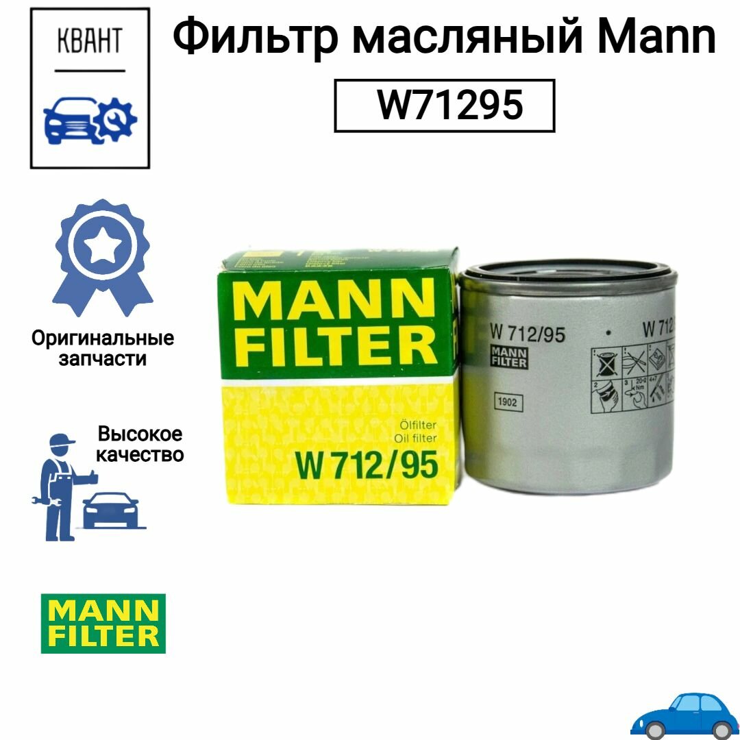 Фильтр масляный Mann W71295