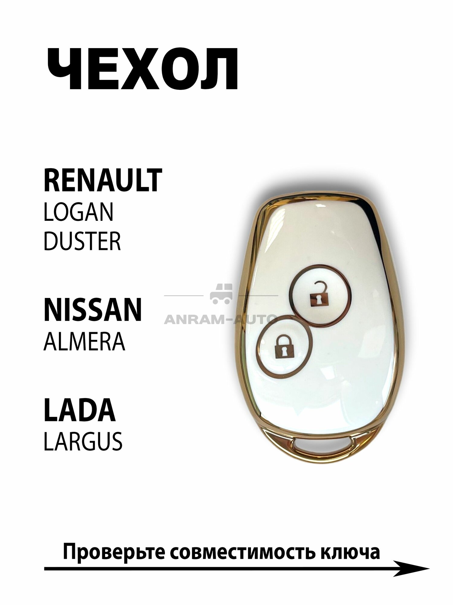 Чехол для ключа Renault Logan Duster, Nissan Almera, Lada Largus (белый)