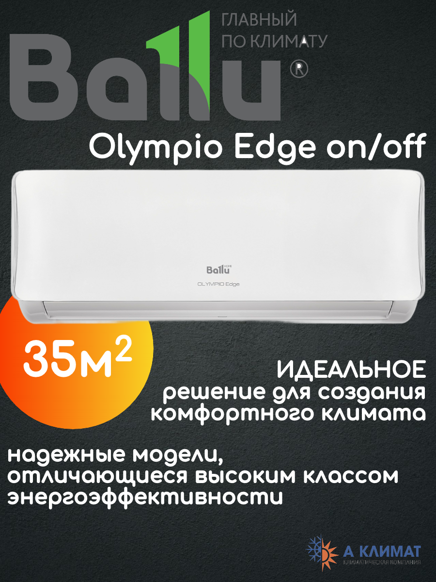 Сплит-система Ballu Olympio Edge on/off BSO-12HN8