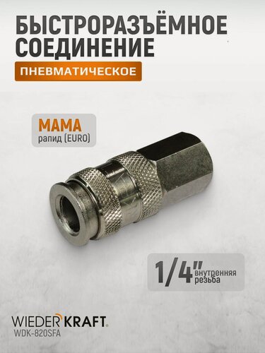Изображение товара Пневматическое быстроразъёмное соединение резьба F 1/4 WDK-820SFA