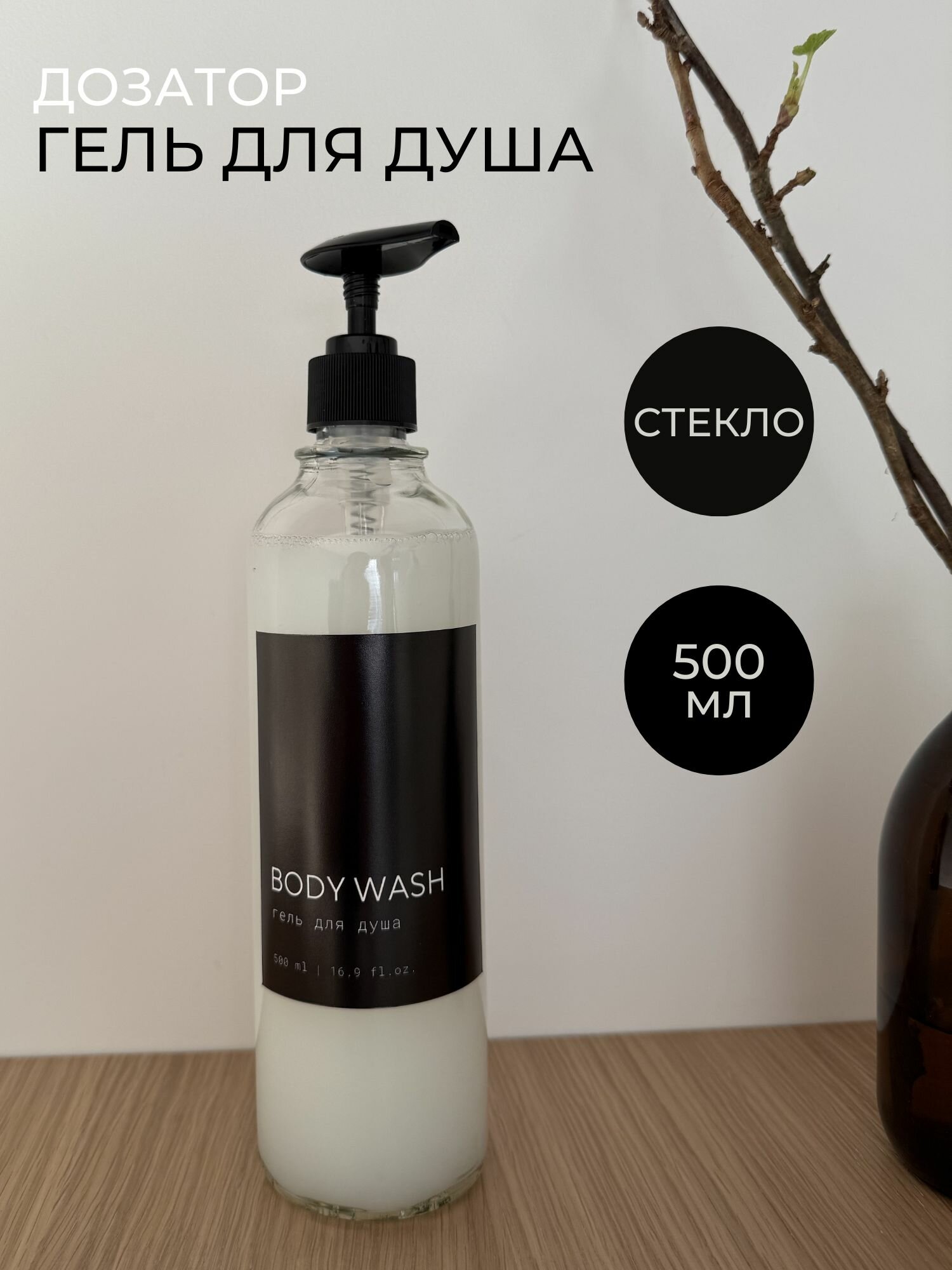 Дозатор для геля для душа для ванной 500 мл