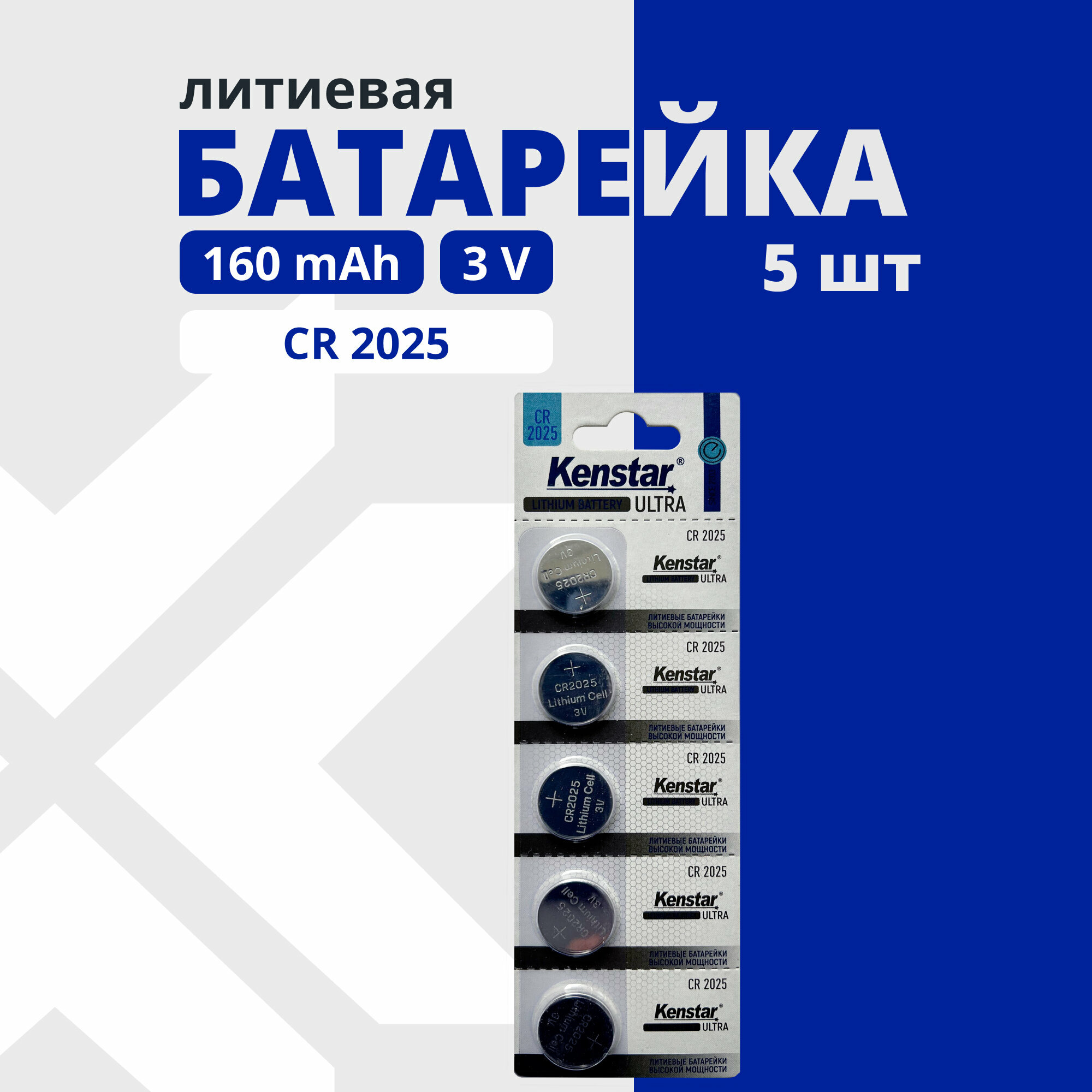 Литиевые батарейки круглые KENSTAR CR2025 3V набор 5 шт.