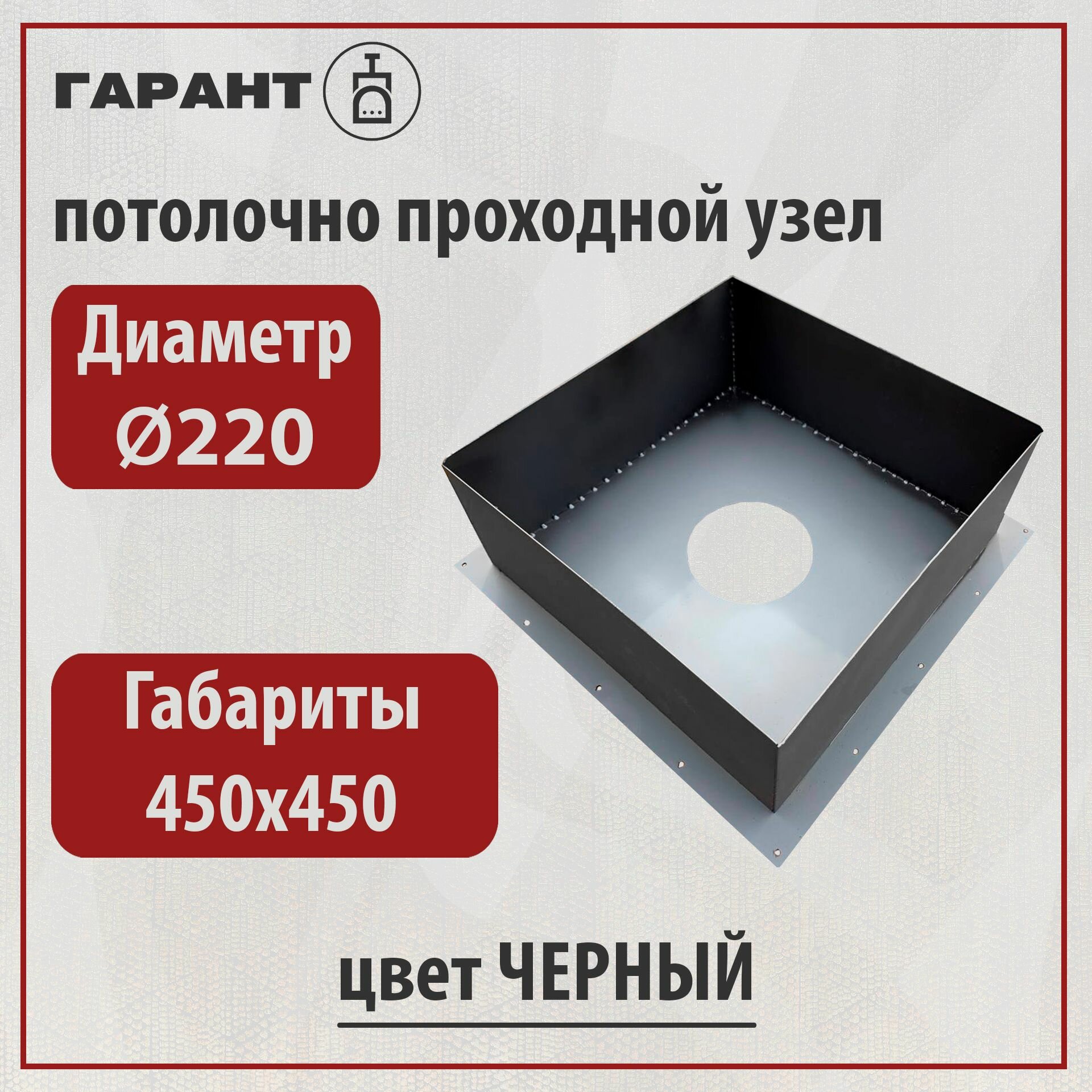 Потолочно проходной узел  d220  450х450  черный