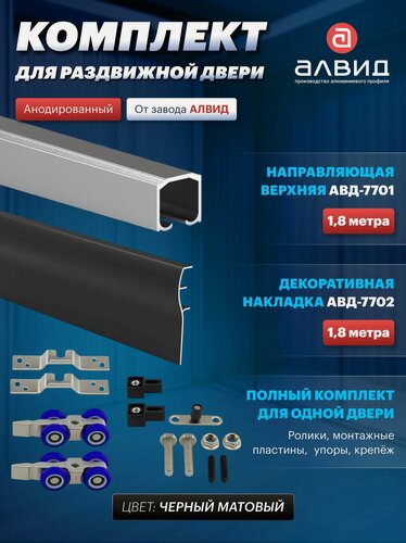 Изображение товара Комплект для межкомнатной раздвижной двери 180 кг , верхняя направляющая 1,8 м, декоративная накладка для подвесной системы 1,8 м, комплект роликов, цвет черный
