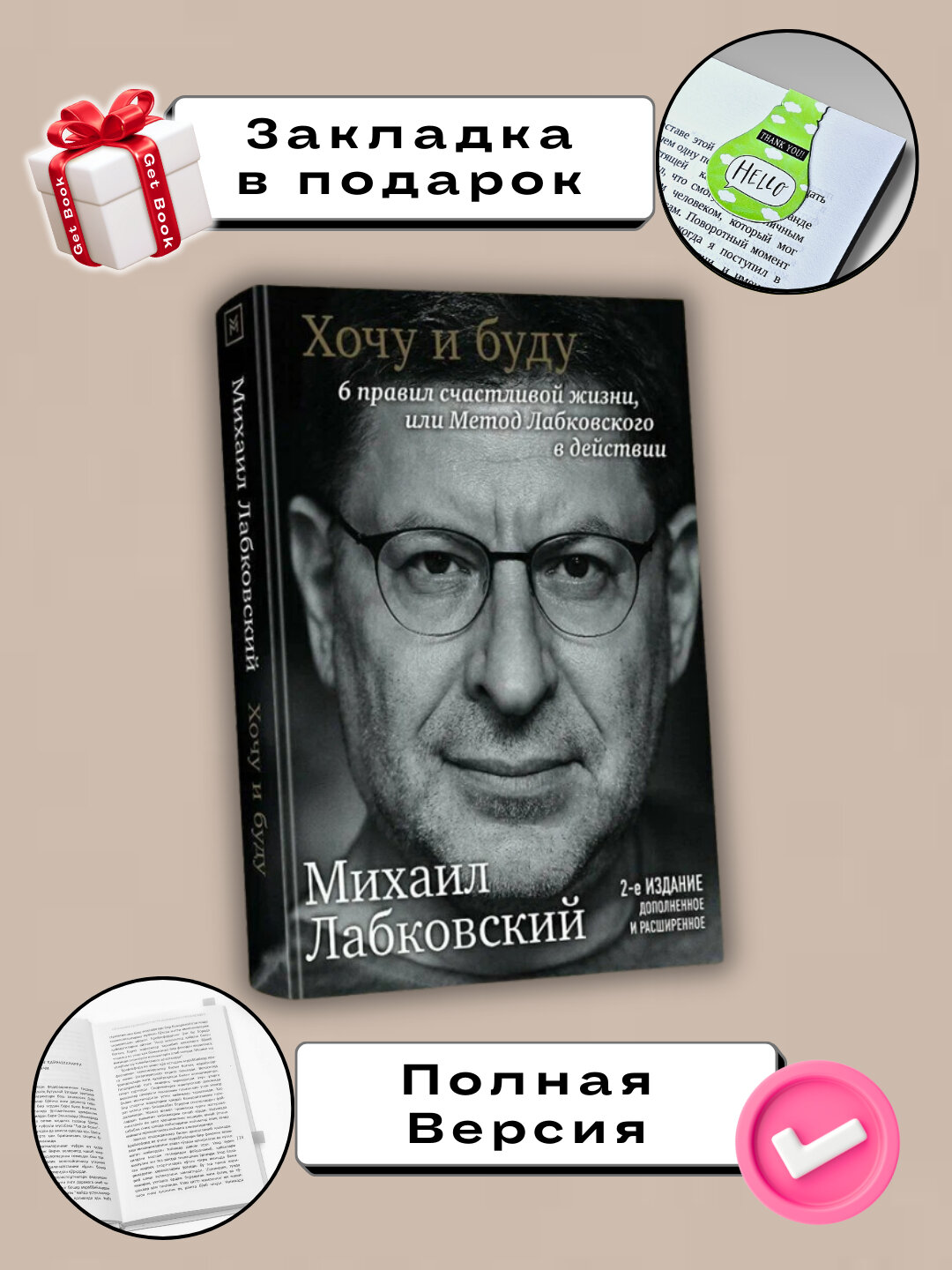 Книга "Хочу и буду", Михаил Лабковский, 190 стр, мягкий переплет, белая бумага