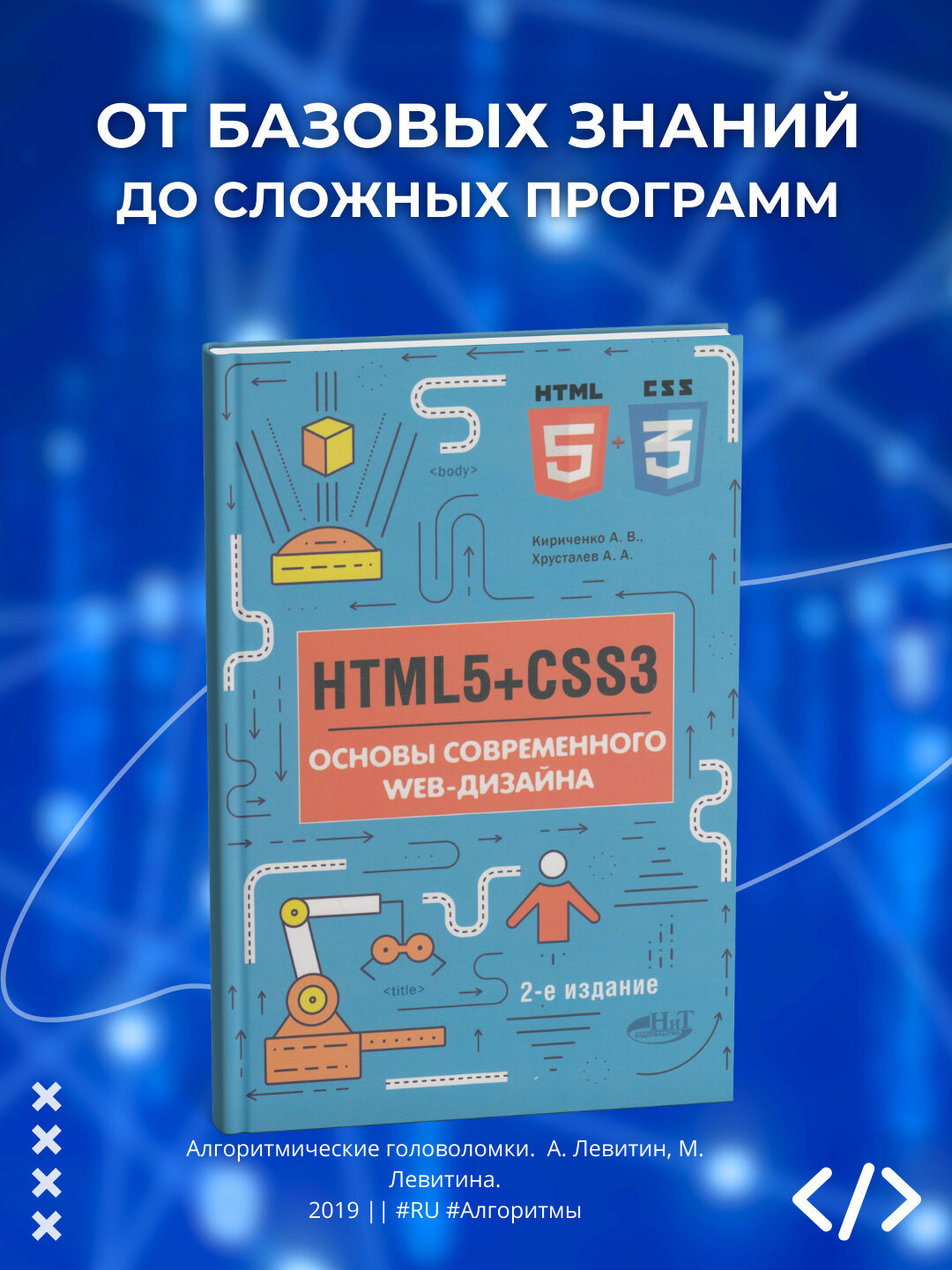 Книга "HTML5+CSS3. Основы современного WEB-дизайна. Кириченко А. В, Хрусталев А. А. Программирование"