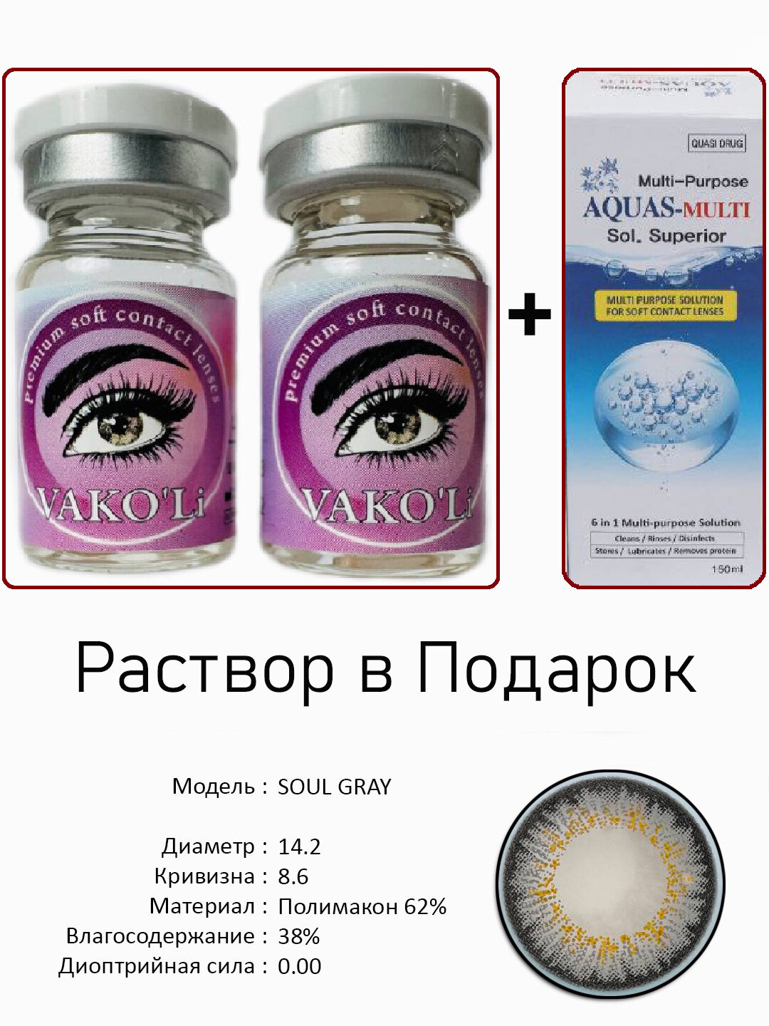 Цветные СЕРЫЕ контактные линзы для глаз, 12 месяцев, без диоптрий, для красоты. 2 Линзы+Раствор. SOUL GRAY 0.00 2PS с Раствором