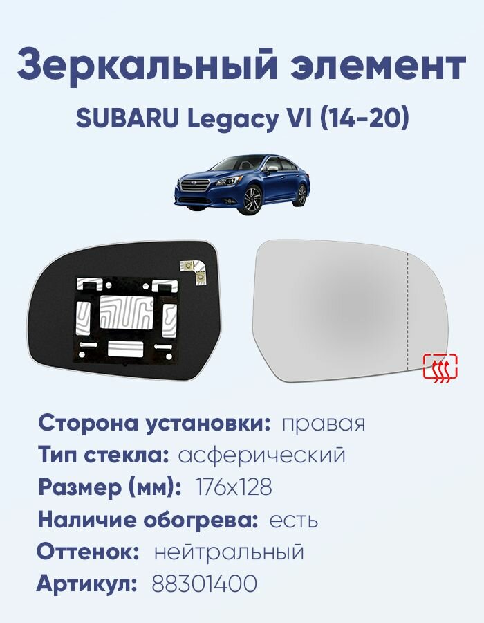 Зеркальный элемент правый SUBARU Legacy VI (14-20) асферика нейтральный с обогревом