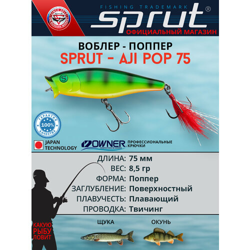 Воблер Sprut Aji Pop 75TW (Top Water/75mm/8,5g/Top Water/FP)
