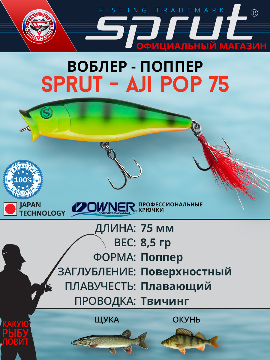 Воблер Sprut Aji Pop Top Water/75mm/8,5g/Top Water/FP