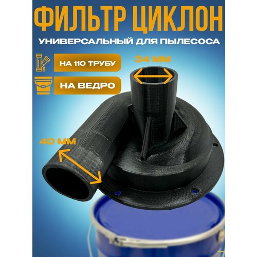 Насадка циклон универсальная на 110 трубу ведро - Циклонный фильтр для пылесоса 900₽