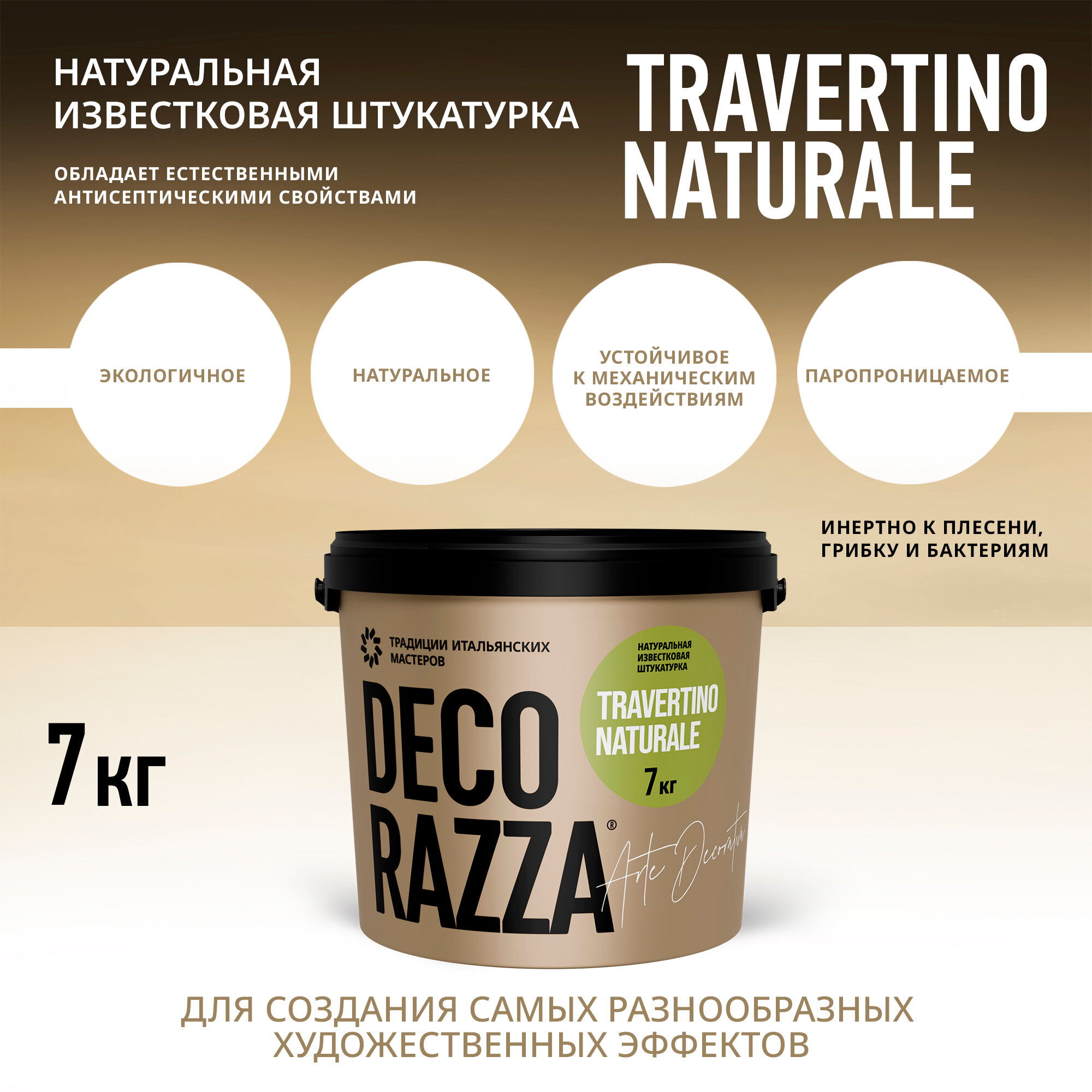 Декоративная штукатурка Decorazza Travertino naturale TRN 001, 7 кг