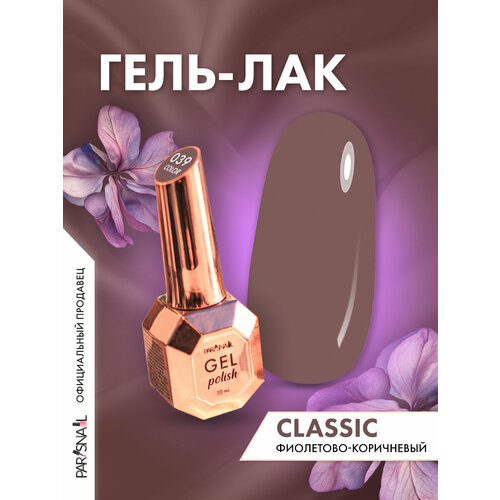 фото Гель-лак 039 фиолетово-коричневый parisnail 10 мл