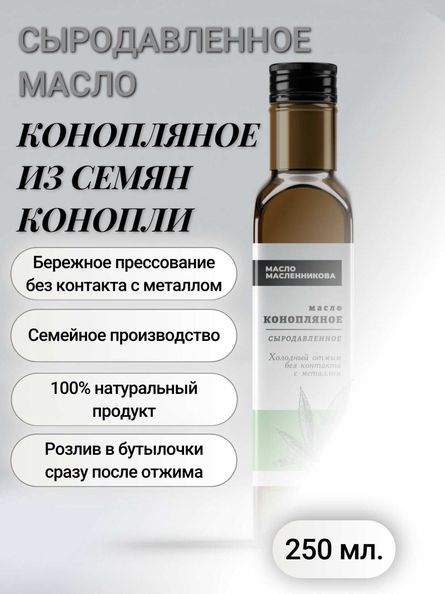 Конопляное масло холодного отжима, сыродавленное (отжато в бочонке), 250 мл. "МаслоМасленникова"
