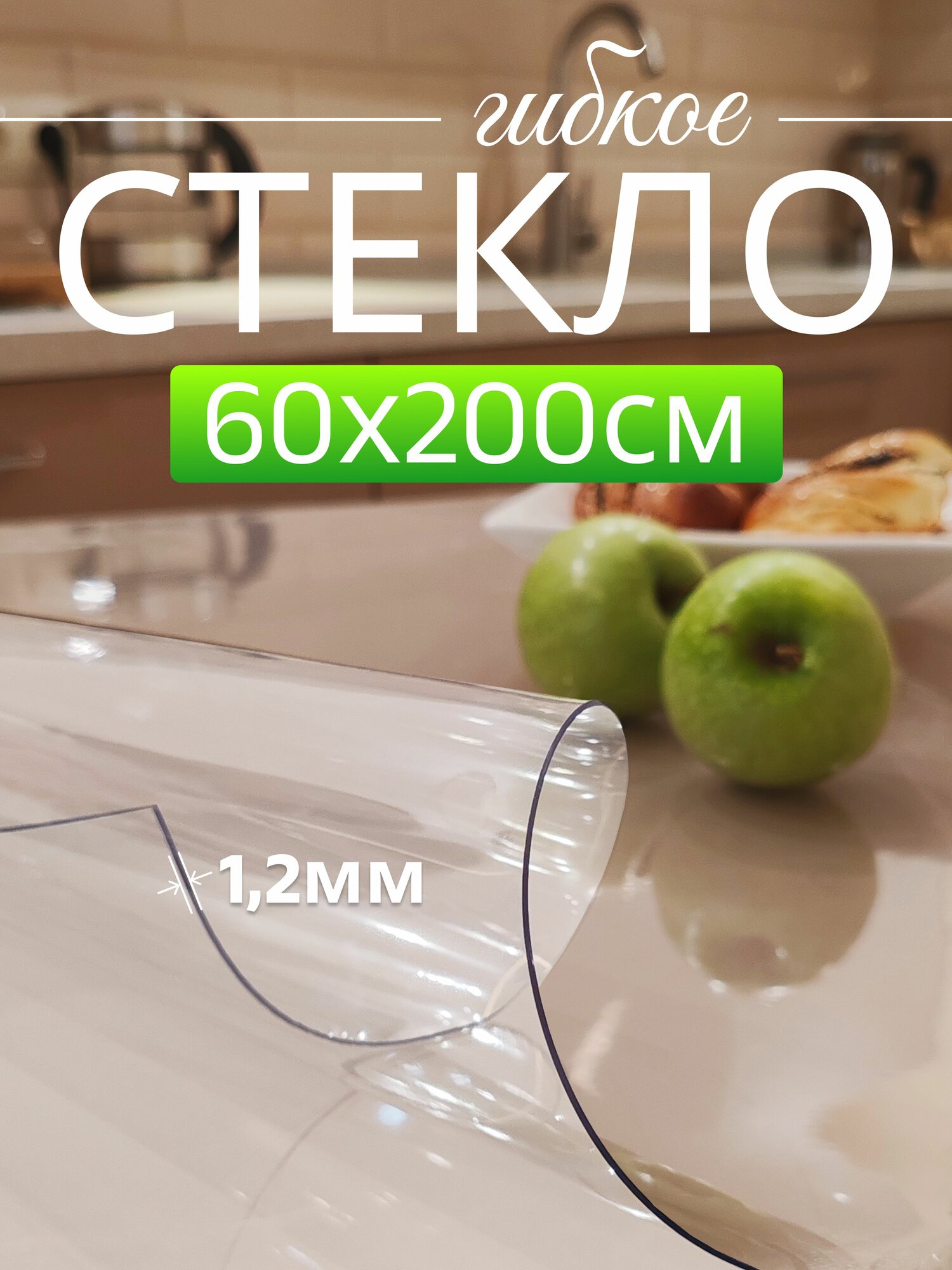 Скатерть силиконовая гибкое стекло на стол 60х200 см 12мм DOMER