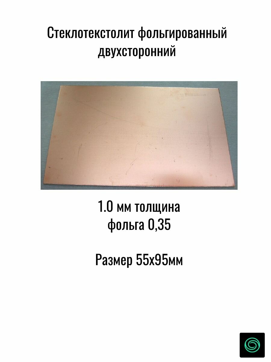 Стеклотекстолит фольгированный 55x95х1,0 двухсторонний