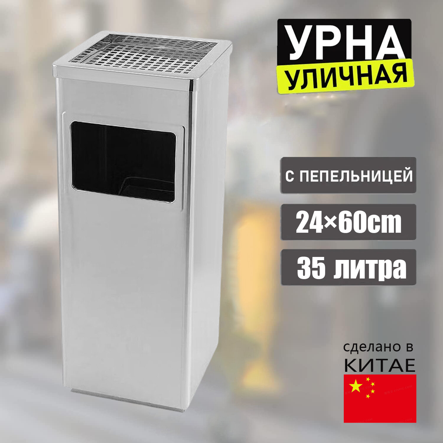 Урна с пепельницей из оцинкованной стали, 35 литров, Серебро